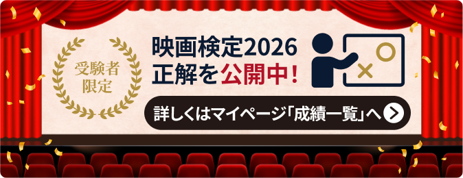 映画検定2026正解を公開中!