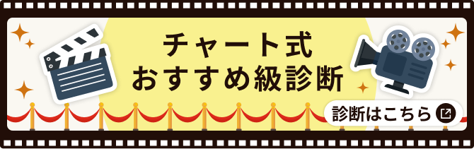 チャート式!おすすめ級診断をはじめる